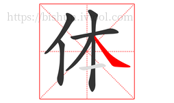 体字的第6画:㇏,捺