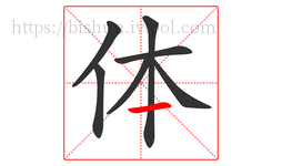 体字的第7画:一,横