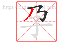 孕字的第2画:丿,撇