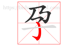 孕字的第4画:亅,竖钩