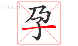 孕字的第5画:一,横