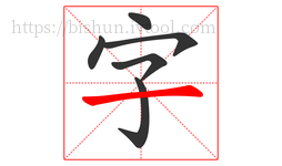 字字的第6画:一,横