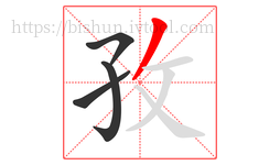 孜字的第4画:丿,撇