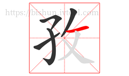 孜字的第5画:一,横