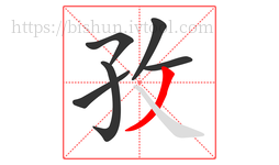 孜字的第6画:丿,撇