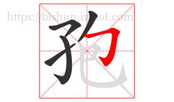 孢字的第5画:𠃌,横折钩