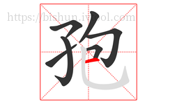 孢字的第7画:一,横