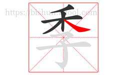 季字的第5画:㇏,捺