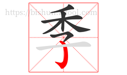 季字的第7画:亅,竖钩