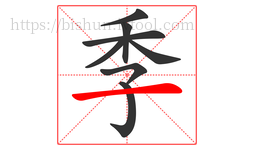 季字的第8画:一,横