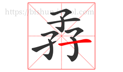 孨字的第9画:一,横