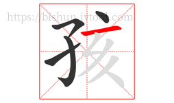 孩字的第5画:一,横