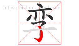 孪字的第8画:亅,竖钩