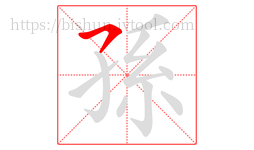 孫字的第1画:㇇,横撇