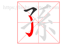 孫字的第2画:亅,竖钩