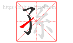 孫字的第3画:㇀,提