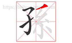 孫字的第4画:丿,撇