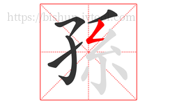 孫字的第5画:𠃋,撇折