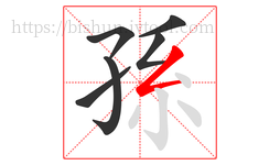 孫字的第6画:𠃋,撇折