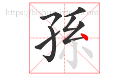 孫字的第7画:丶,点