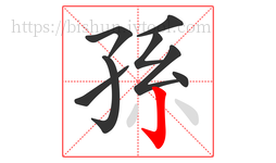 孫字的第8画:亅,竖钩