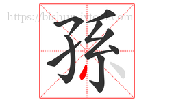 孫字的第9画:丿,撇