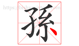 孫字的第10画:丶,点