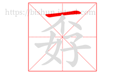 孬字的第1画:一,横