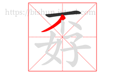 孬字的第2画:丿,撇