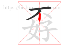 孬字的第3画:丨,竖