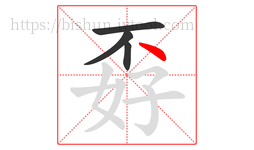 孬字的第4画:丶,点