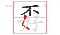 孬字的第5画:𡿨,撇点