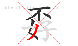 孬字的第6画:丿,撇