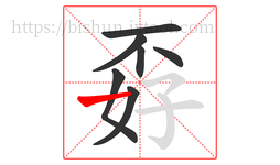 孬字的第7画:一,横