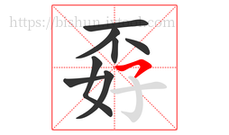 孬字的第8画:㇇,横撇