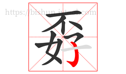 孬字的第9画:亅,竖钩