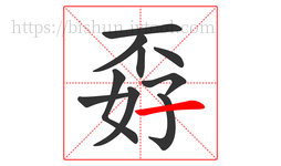 孬字的第10画:一,横