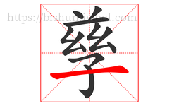 孳字的第12画:一,横