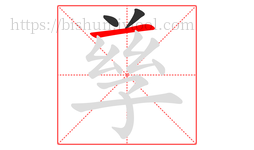 孳字的第3画:一,横