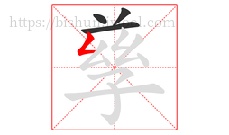 孳字的第4画:𠃋,撇折