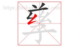 孳字的第5画:𠃋,撇折