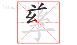 孳字的第6画:丶,点