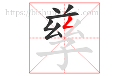 孳字的第7画:𠃋,撇折