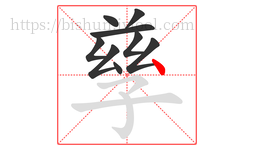 孳字的第9画:丶,点