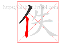 佚字的第2画:丨,竖