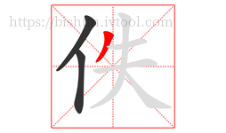 佚字的第3画:丿,撇