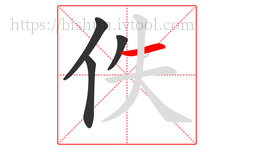 佚字的第4画:一,横