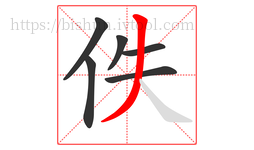 佚字的第6画:丿,撇