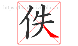 佚字的第7画:㇏,捺