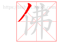 佛字的第1画:丿,撇